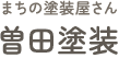四日市で外壁塗装なら曽田塗装